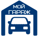Мой гараж
