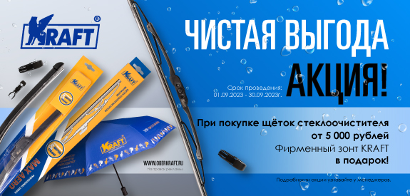 Акция: Чистая выгода вместе с KRAFT