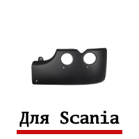 кузовные запчасти скания