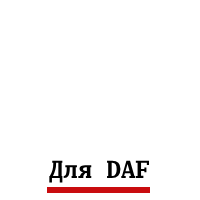 детали салона даф tangde