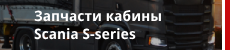 scania s кузовные запчасти tangde