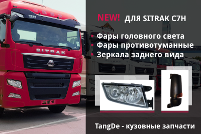 кузовные запчасти sitrak c7h tangde