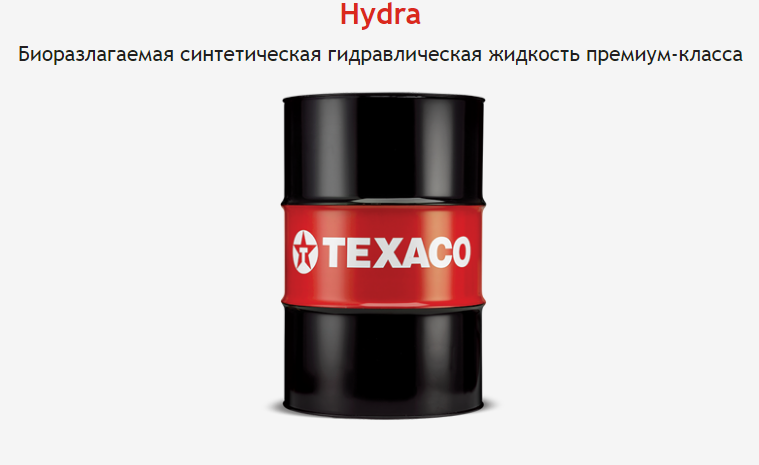 Биоразлагаемое гидравлическое масло HYDRA от Texaco