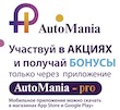 AutoMania от Тосол-Синтез!