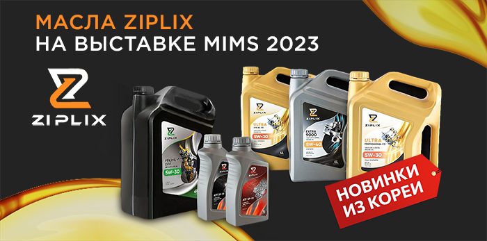 Масло Ziplix на MIMS 2023
