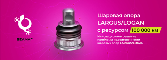 Инновационная шаровая опора LARGUS/LOGAN от Белмаг!