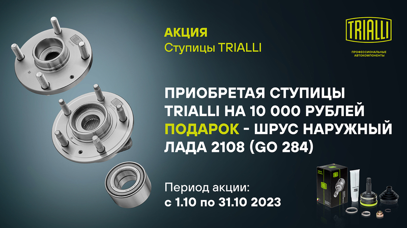Акция по ступицам TRIALLI