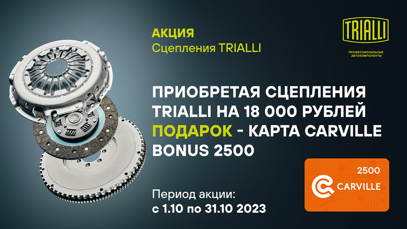 Акция по сцеплениям TRIALLI