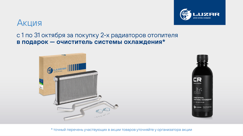 Акция по радиаторам отопителя LUZAR