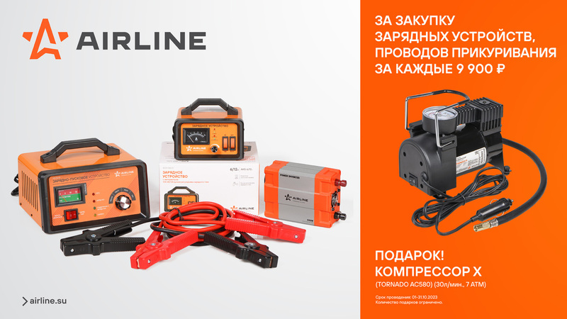 Акция по зарядным устройствам ARILINE