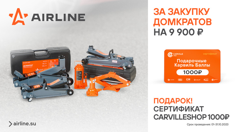 Акция по домкратам AIRLINE