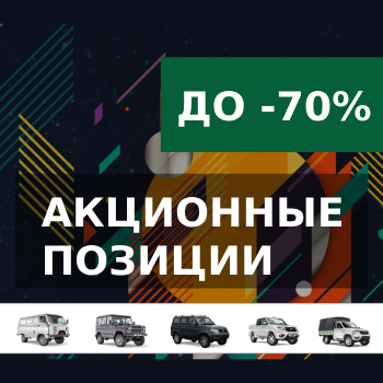 оптовые цены на запчасти уаз со скидкой