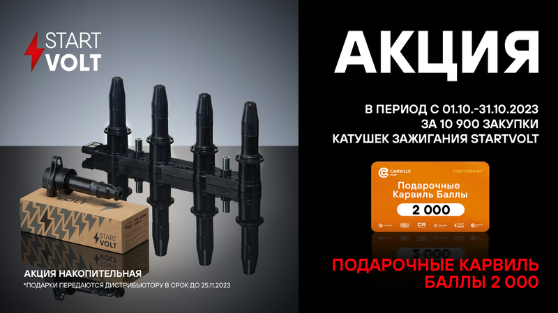 Акция по катушкам зажигания STARTVOLT