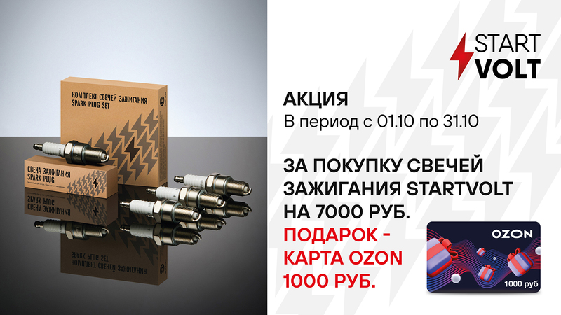 Акция по свечам зажигания STARTVOLT