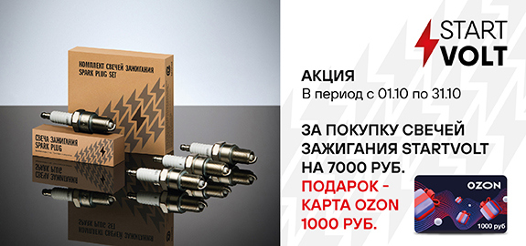 Акция: Подарок за покупку свечей зажигания STARTVOLT