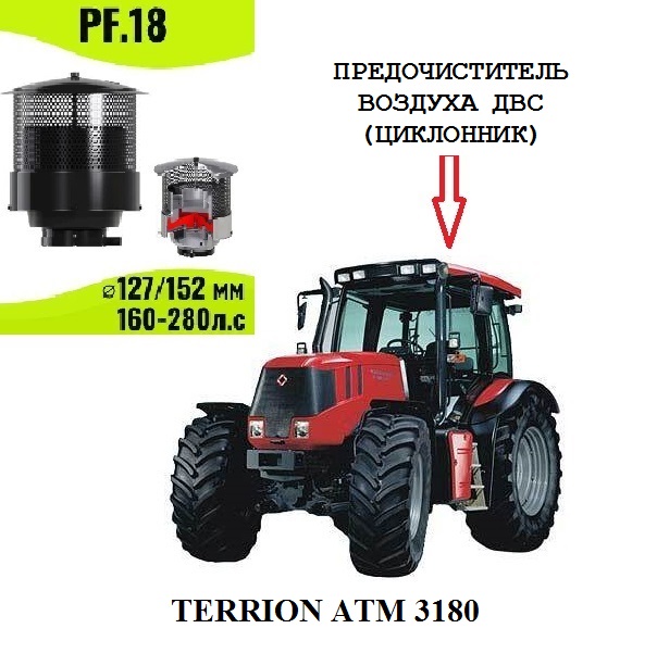 Циклонный предочиститель воздуха для TERRION АТМ 3180