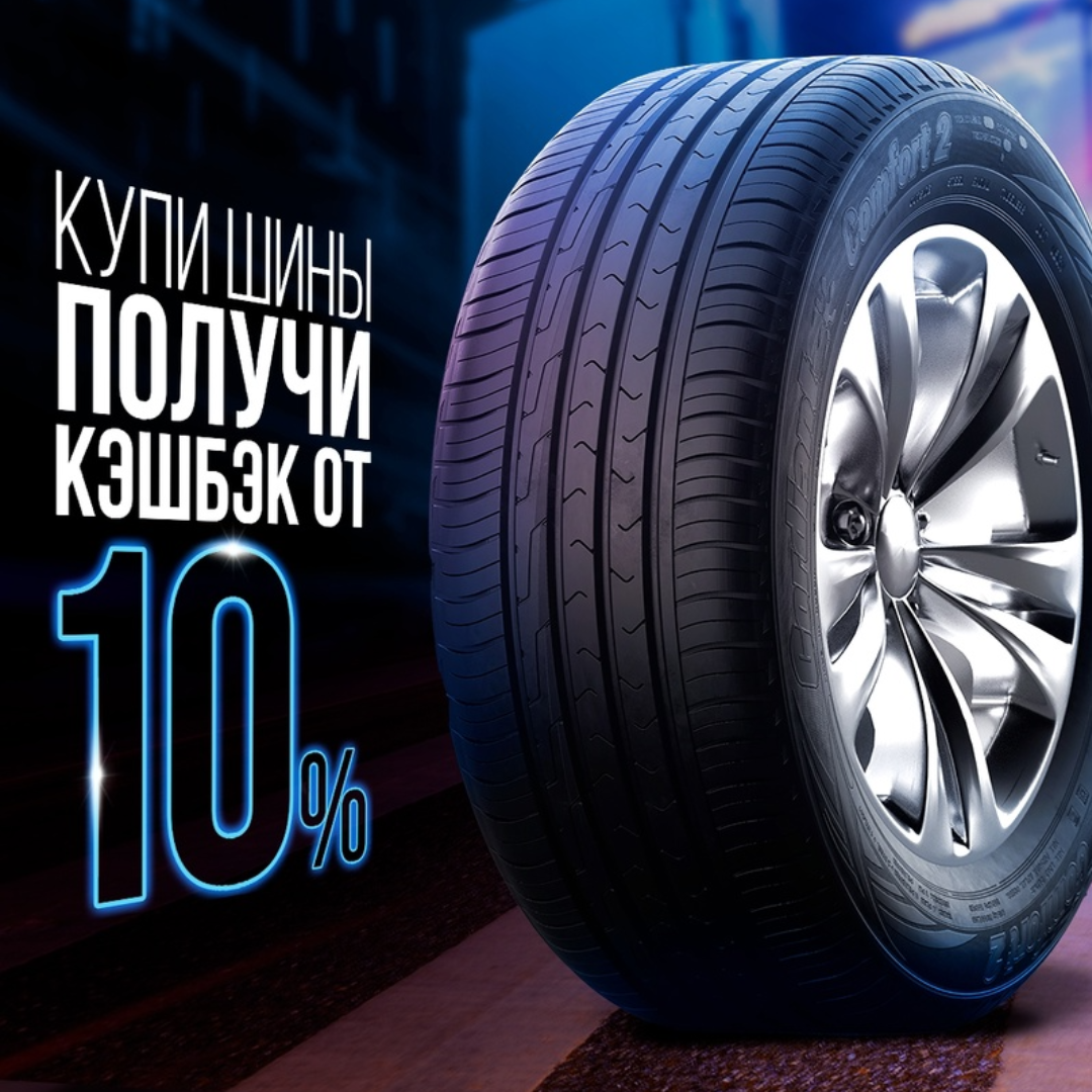 Купил шины? Получи кэшбэк 10% 