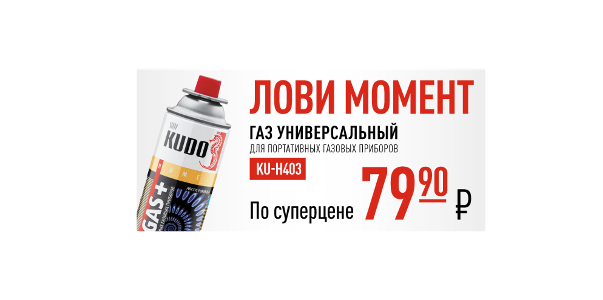 Специальная цена на Газ портативный KUDO-H403 на Центр АвтоМасел!
