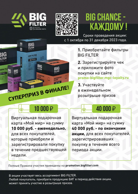 Акция БИГ Фильтр