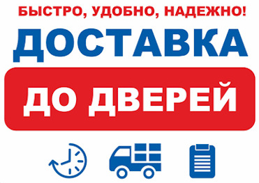 Доставка