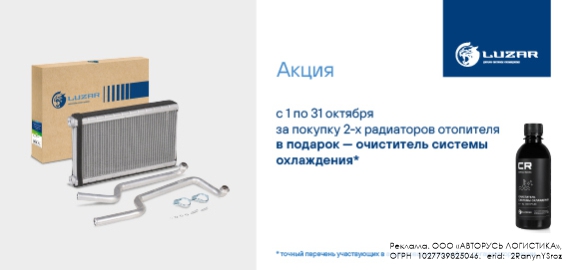 Акция: Подарок за покупку радиаторов отопителя LUZAR 
