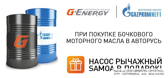 АВТОРУСЬ дарит подарки за закупку G-Energy и Gazpromneft