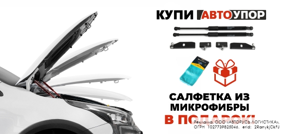 Акция: Подарок за покупку амортизаторов капота АвтоУПОР