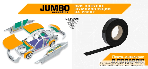 Акция: Подарок за покупку шумоизоляции JUMBO