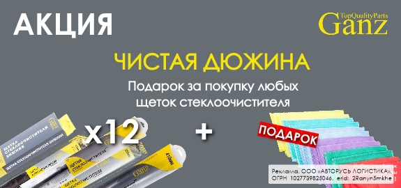 Акция GANZ: Чистая дюжина