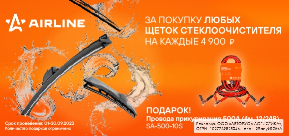 Акция: Подарок за покупку щеток стеклоочистителя AIRLINE