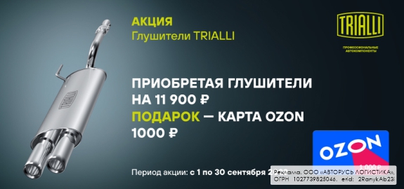 Акция: Подарок за покупку глушителей TRIALLI 