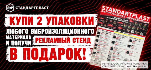 Акция: Подарок за покупку виброизоляции STP