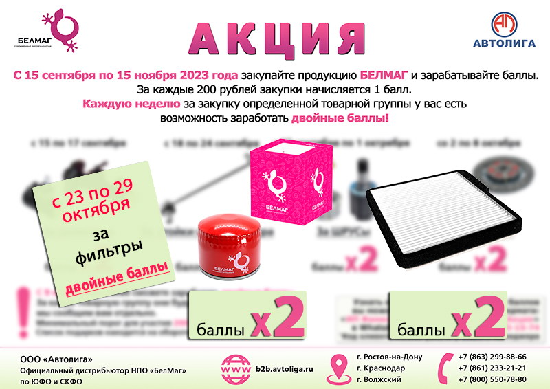 Двойные баллы за фильтры Белмаг