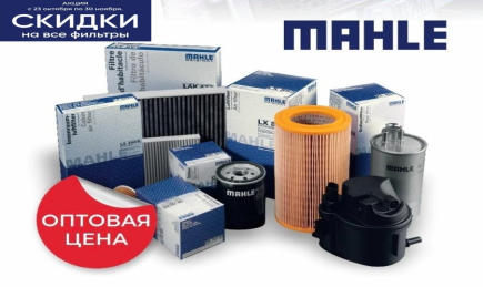 Mahle - скидки на все фильтры