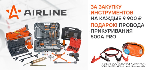 Акция: Подарок за покупку инструментов AIRLINE 