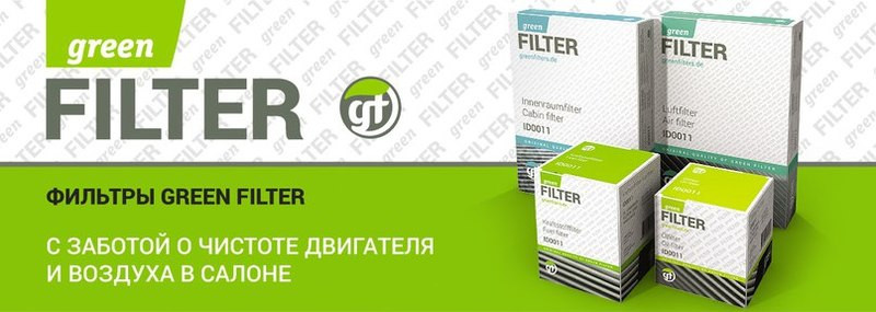 Производитель Green Filter в магазине SEVAUTOZAP Севастополь.
