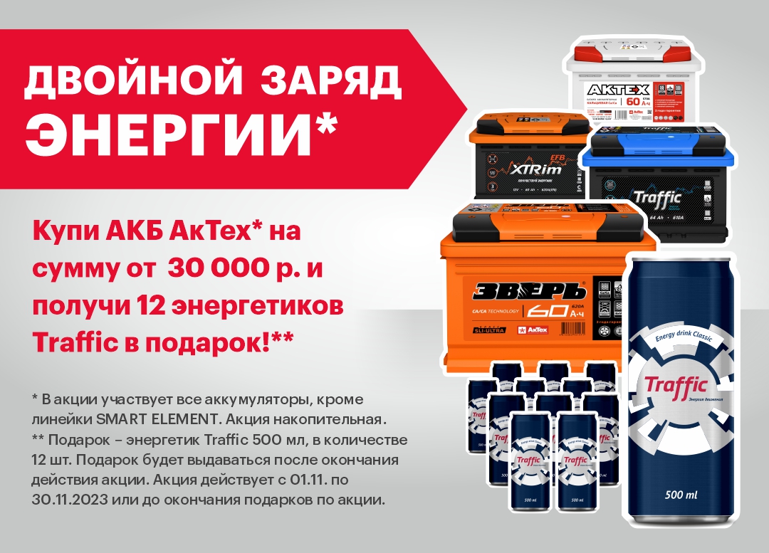 Акб акция. Акции акб. Акции акб. Реклама аккумуляторов автомобильных. Реклама авто аккумуляторов.