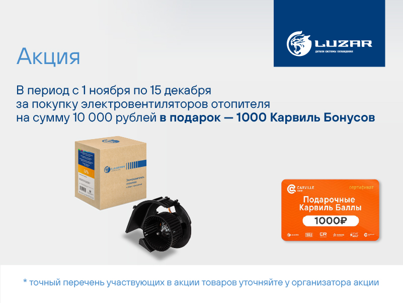 Акция по электровентиляторам LUZAR