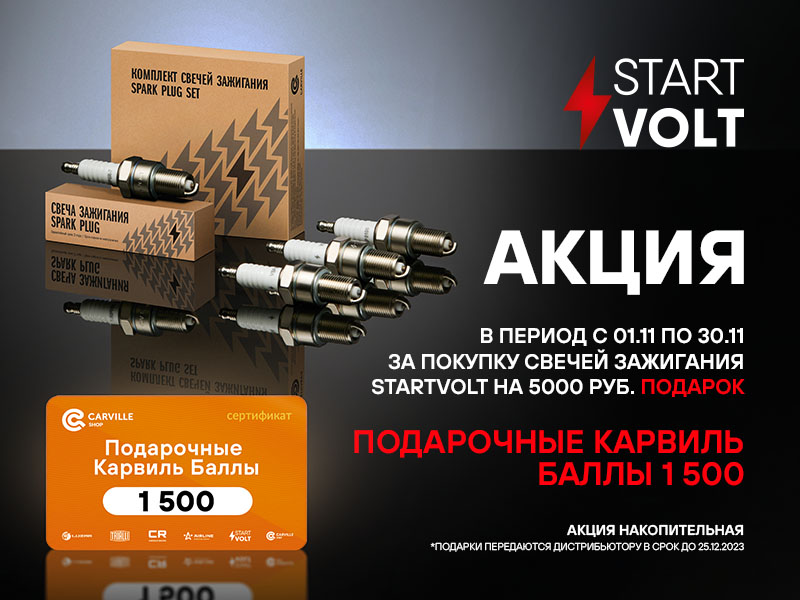 Акция по свечам зажигания STARTVOLT