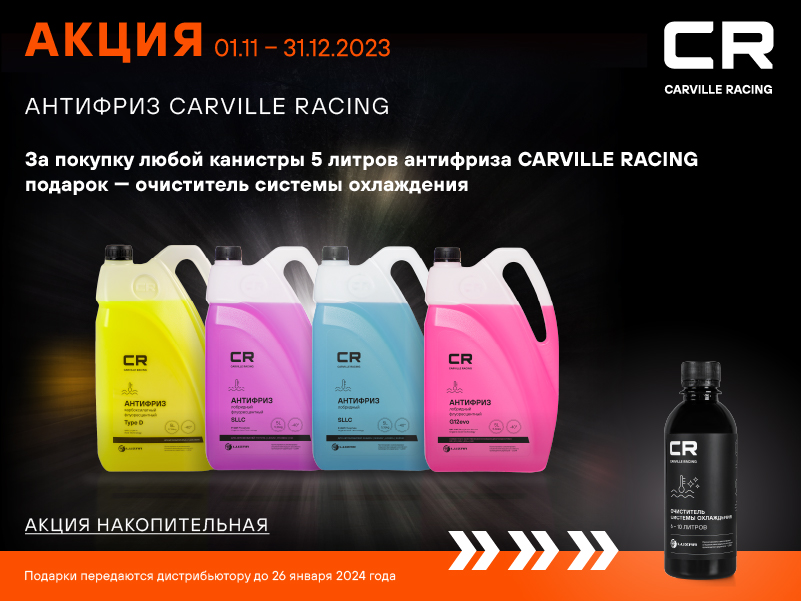 Акция по антифризу CARVILLE RACING