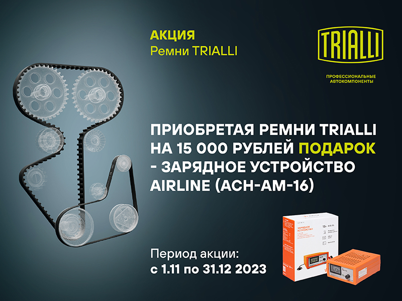 Акция по ремням TRIALLI