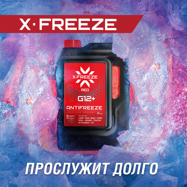X-Freeze - прослужит долго!