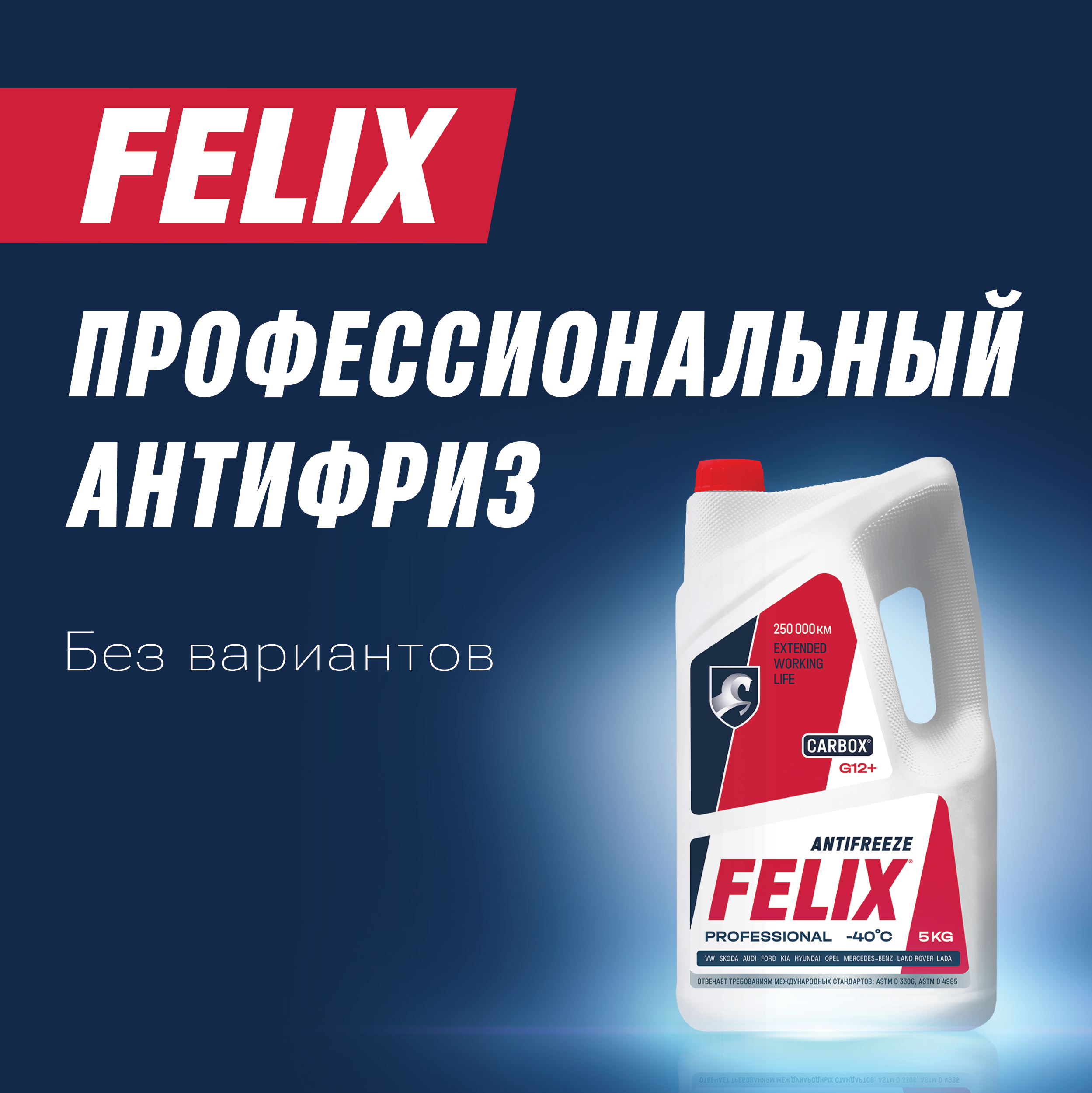 Felix - без вариантов!