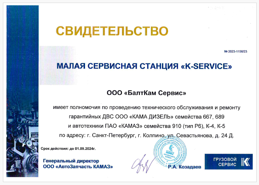БАЛТКАМ СЕРВИС - официальный сервис партнера ПАО КАМАЗ (МСС K-SERVICE) 