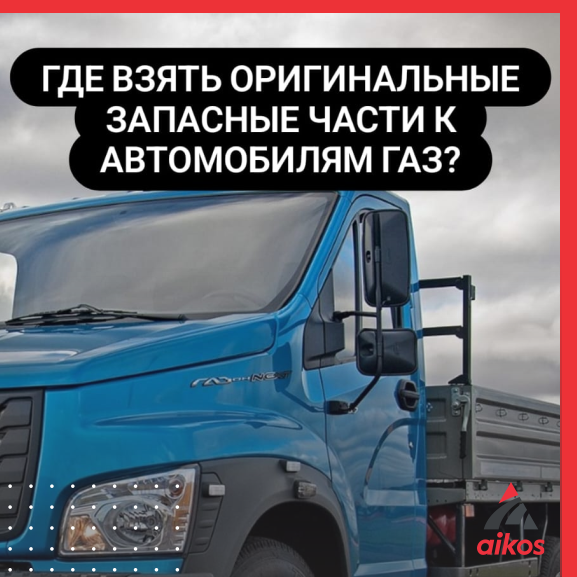 В наличии и под заказ запчасти популярного бренда: Gaz