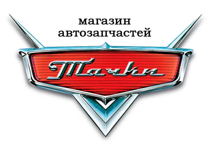 Магазин автозапчастей Тачки