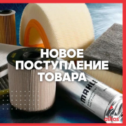 Поступление фильтров MAHLE 