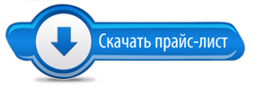 Нажмите, чтобы скачать прайс-лист наличия в магазине Кунцево