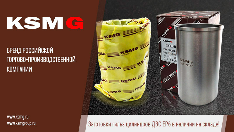 Заготовки гильз ДВС EP6 - KSMG