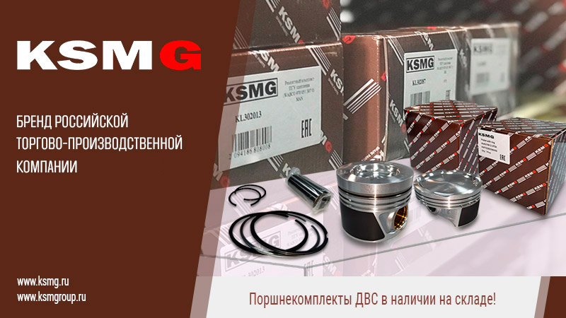 Поршнекомплекты ДВС - KSMG